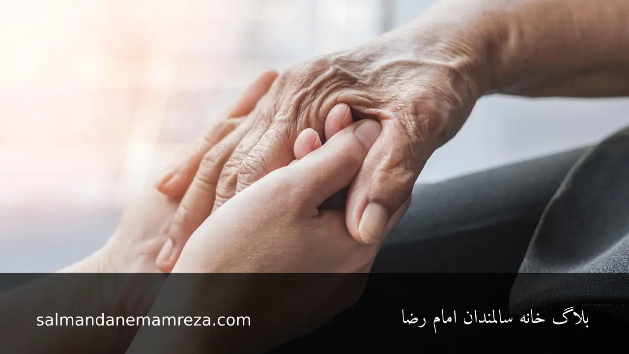 بیمه های حمایتی سالمندان - خانه سالمندان مشهد