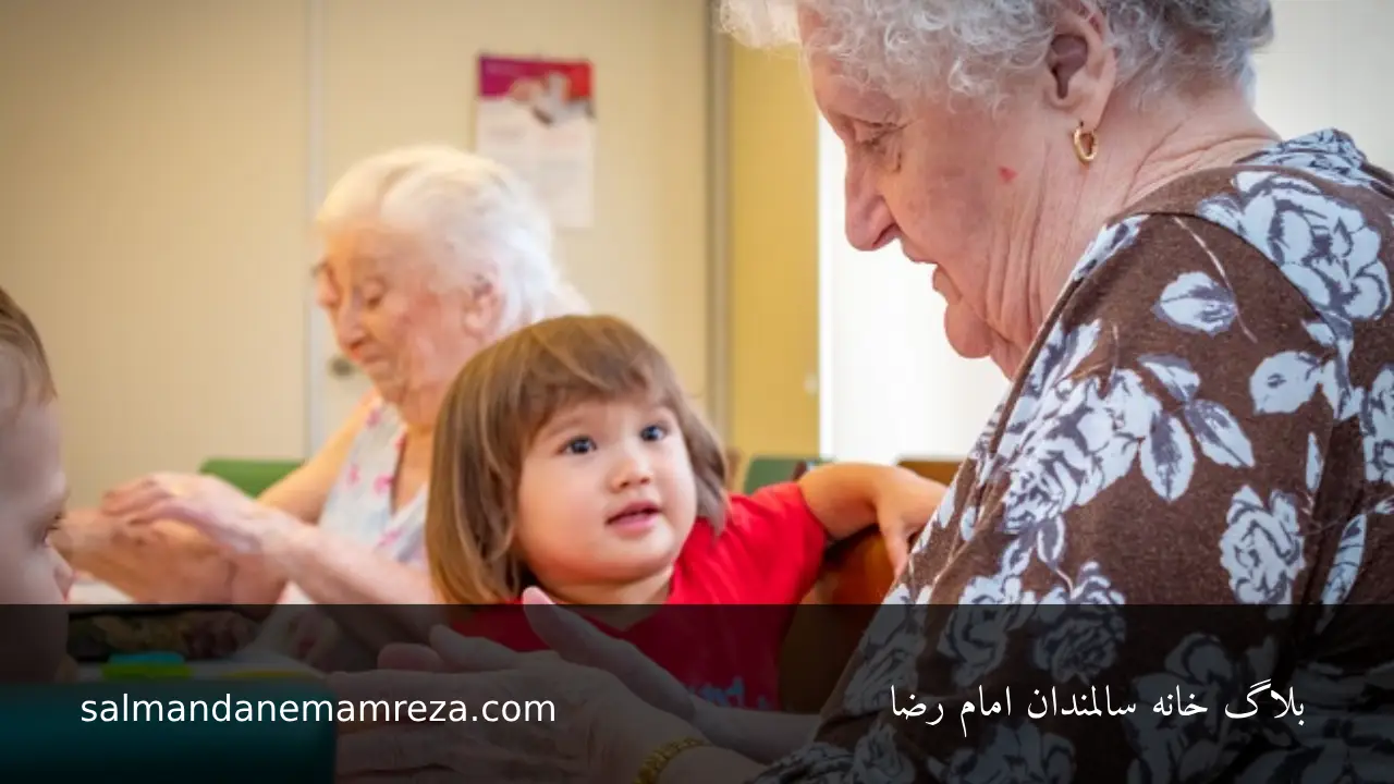 زندگی بین نسلی سالمندان - خانه سالمندان مشهد