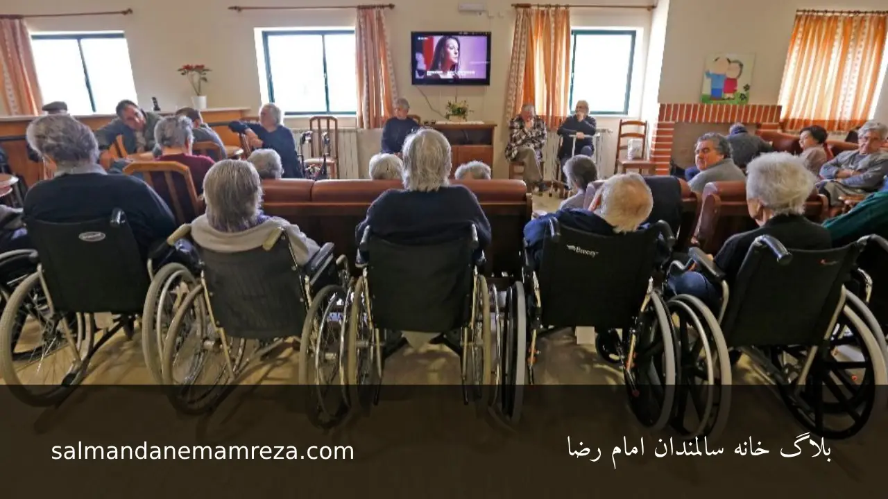 خدمات دولتی سالمندان - خانه سالمندان مشهد