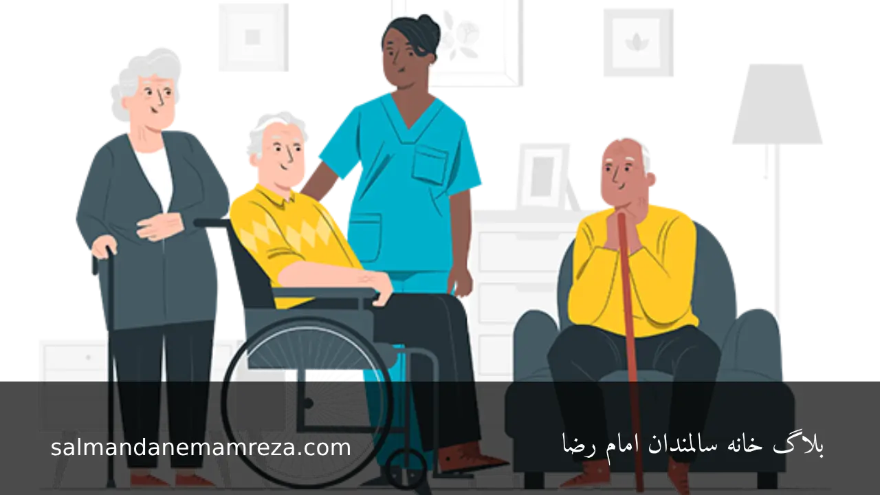 بیمه های حمایتی سالمندان - خانه سالمندان مشهد