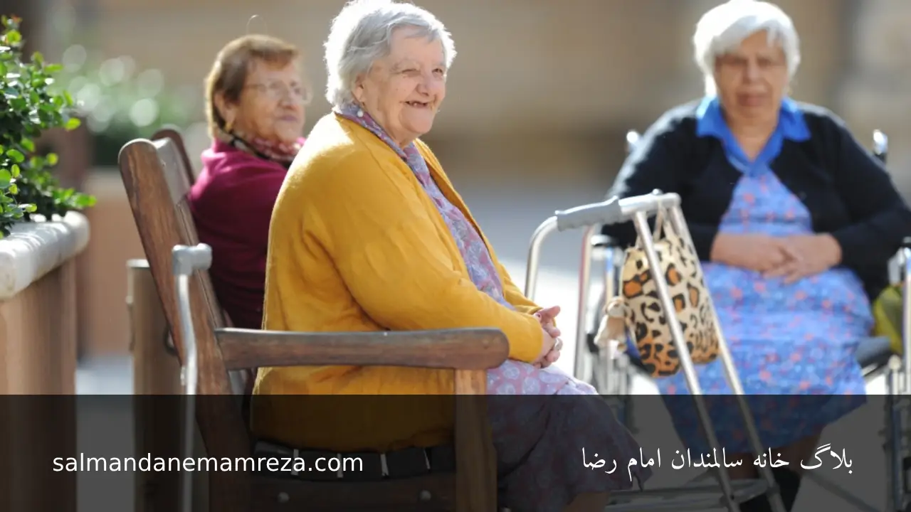 خدمات دولتی سالمندان - خانه سالمندان مشهد